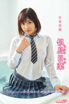 似鳥日菜 / ひな日和