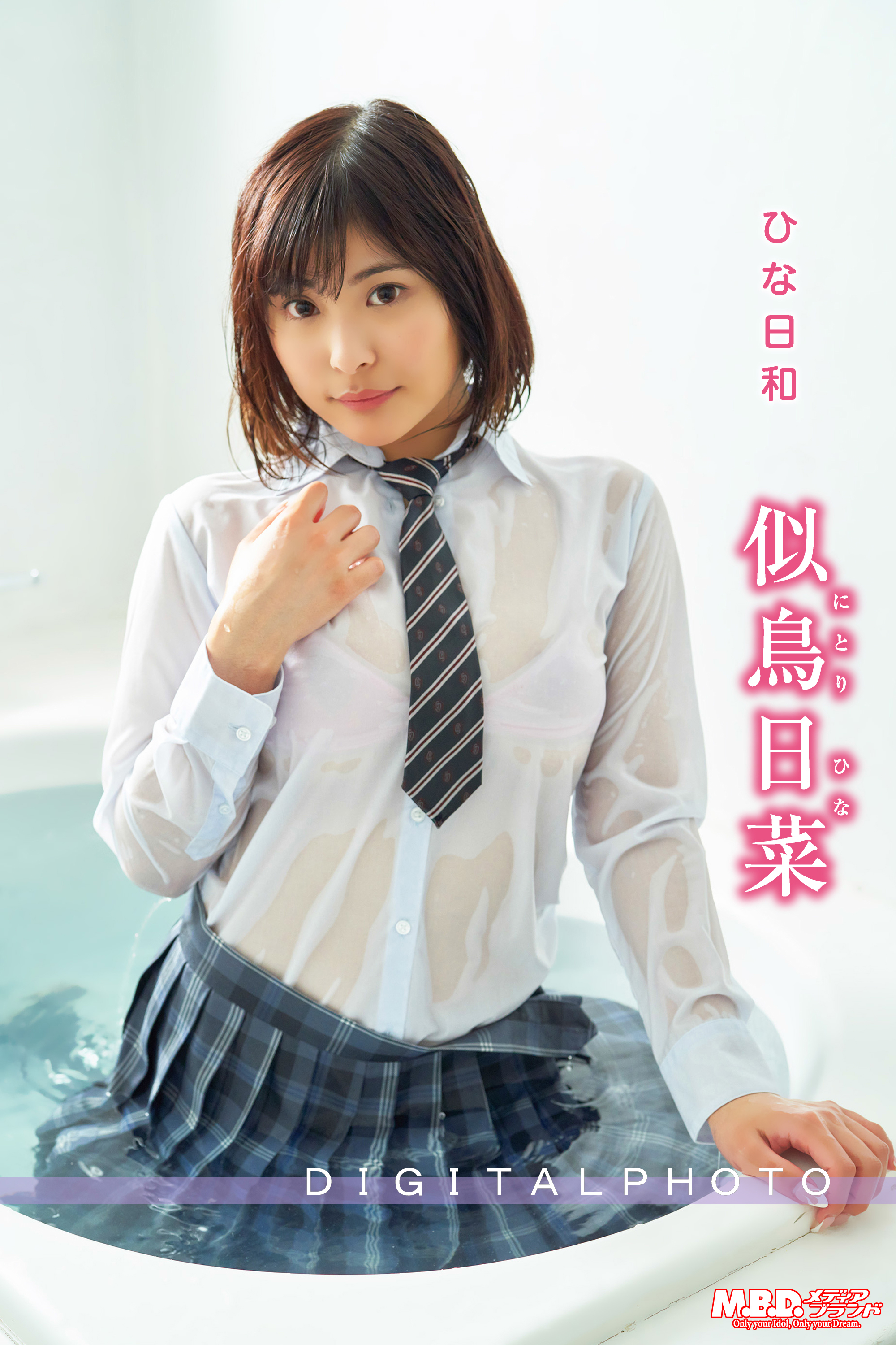 似鳥日菜  ひな日和 - メディアブランド - 漫画・ラノベ（小説）・無料試し読みなら、電子書籍・コミックストア ブックライブ