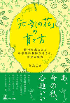 「元気の花」の育て方　～精神疾患のある中学理科教師が考える、幸せの秘密～