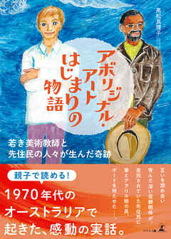 アボリジナル・アート はじまりの物語　若き美術教師と先住民の人々が生んだ奇跡