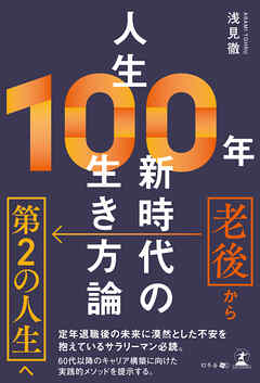 人生100年　新時代の生き方論