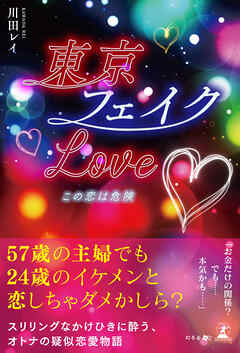 東京フェイクLove♡　この恋は危険