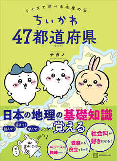 ちいかわ　４７都道府県　クイズで学べる地理の本