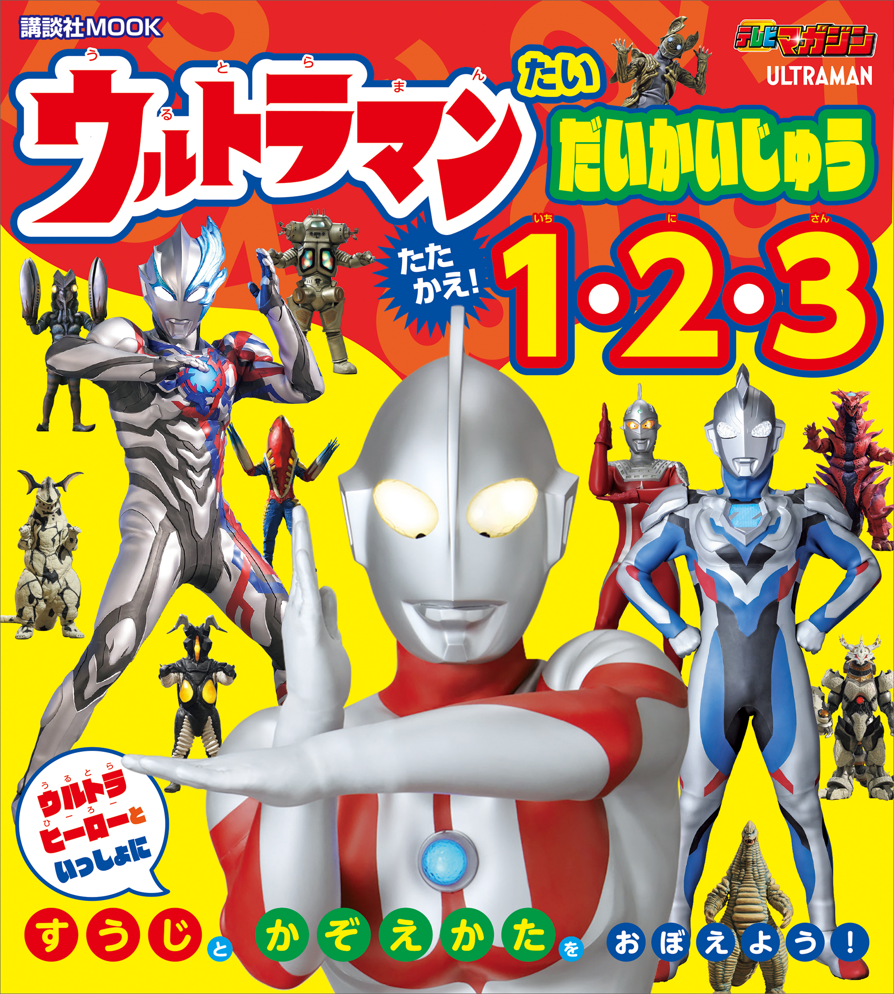 ウルトラマン　たい　だいかいじゅう　たたかえ！　１・２・３ | ブックライブ