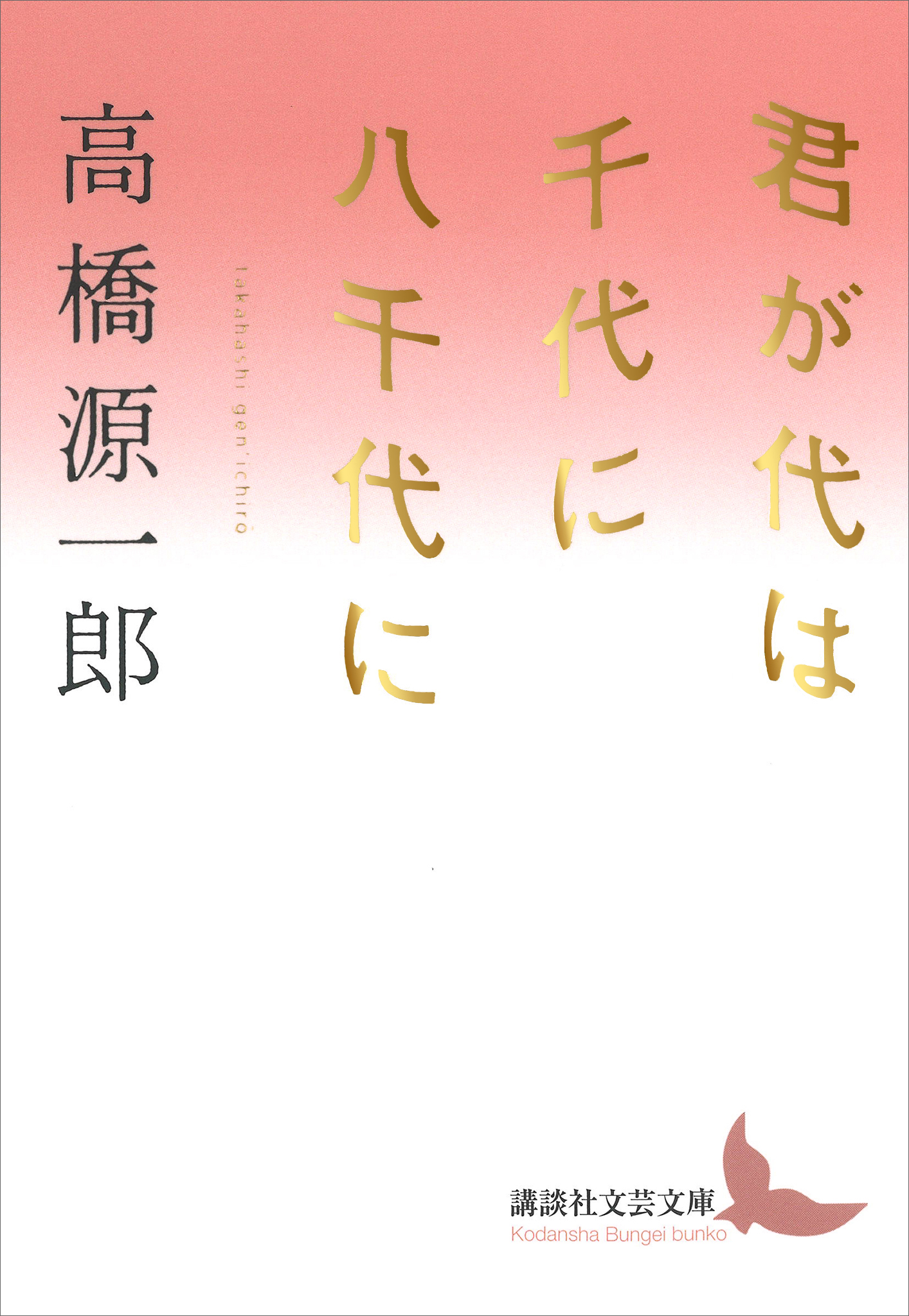 君が代は千代に八千代に - 高橋源一郎 - 漫画・ラノベ（小説）・無料