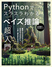 Ｐｙｔｈｏｎでスラスラわかる　ベイズ推論「超」入門