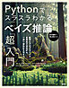 Ｐｙｔｈｏｎでスラスラわかる　ベイズ推論「超」入門