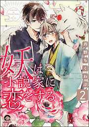 妖は小説家に恋をする（分冊版）