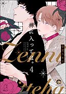 禅に入っては。（分冊版）　【第4話】