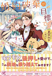 婚約破棄が目標です！　落ちぶれ令嬢ですがモフモフを愛でたいのでほっといてください【初回限定SS付】【イラスト付】【電子限定描き下ろしイラスト＆著者直筆コメント入り】
