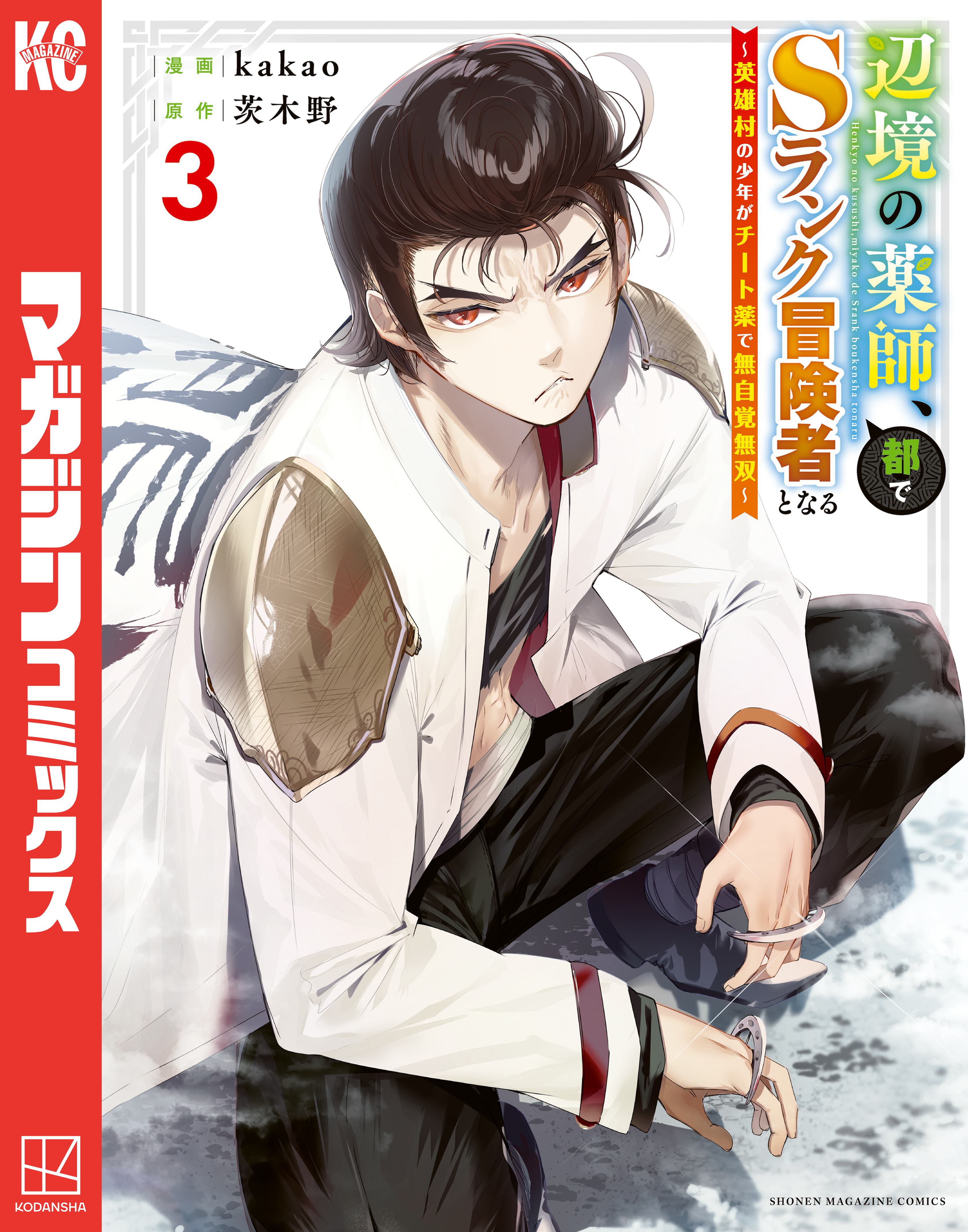 【全巻初版第1刷帯付】 辺境の薬師、都でSランクの冒険者となる1-9巻 全巻初版第1刷帯付】 辺境の薬師、都でSランクの冒険