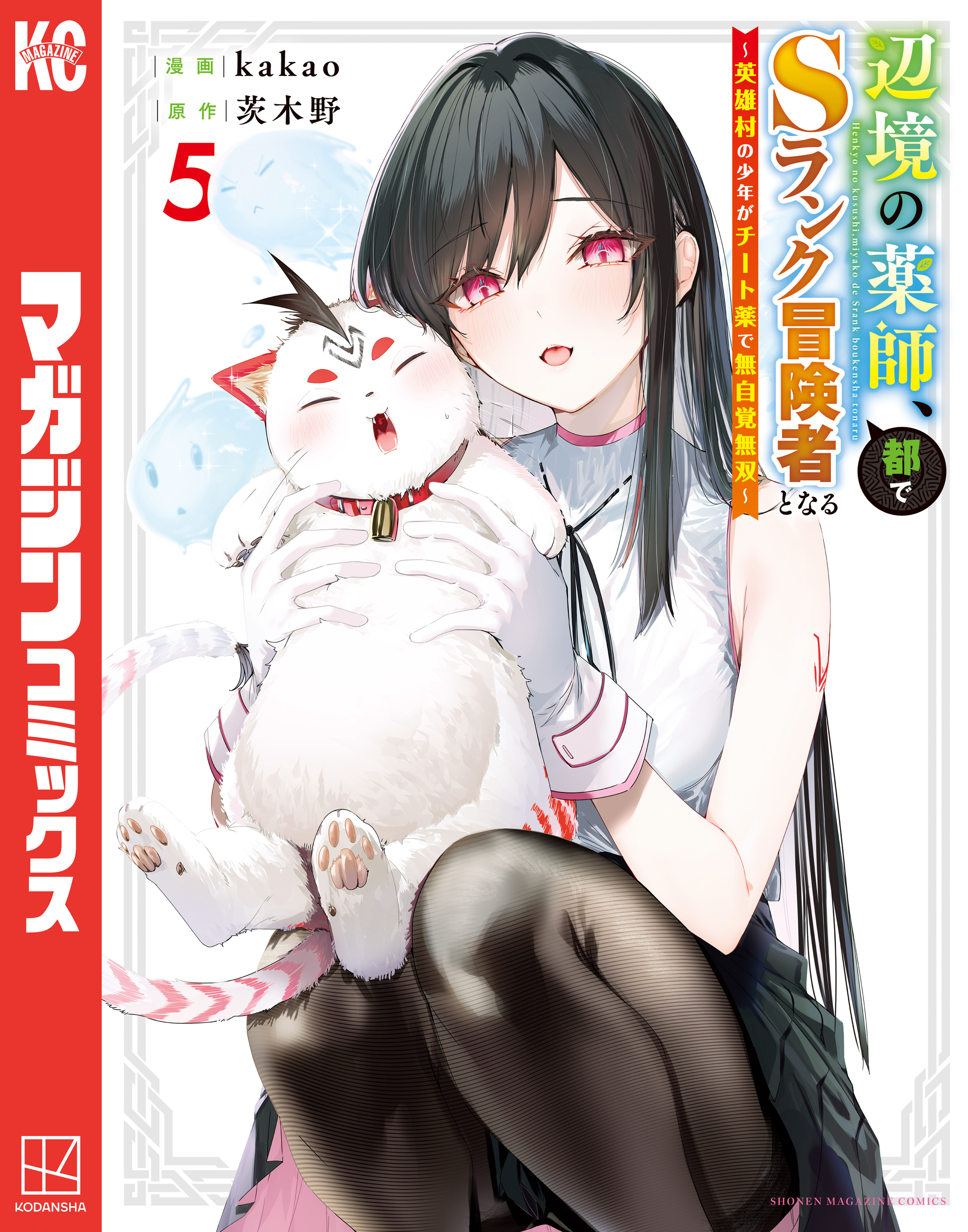 辺境の薬師、都でSランク冒険者となる～英雄村の少年がチート薬で