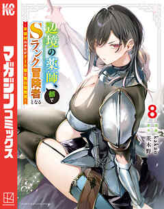 辺境の薬師、都でＳランク冒険者となる～英雄村の少年がチート薬で無自覚無双～