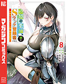 辺境の薬師、都でＳランク冒険者となる～英雄村の少年がチート薬で無自覚無双～（８）