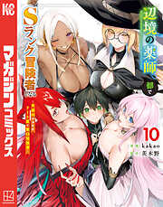 辺境の薬師、都でＳランク冒険者となる～英雄村の少年がチート薬で無自覚無双～