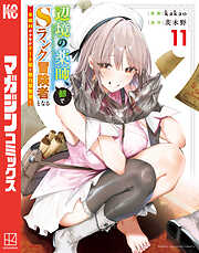 辺境の薬師、都でＳランク冒険者となる～英雄村の少年がチート薬で無自覚無双～