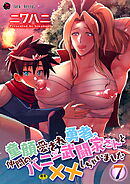 童顔愛され勇者、仲間のバニー武闘家さんと××しちゃいました　第7話