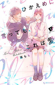 【期間限定　試し読み増量版】ひかえめに言っても、これは愛