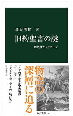 旧約聖書の謎 隠されたメッセージ - 長谷川修一 - ビジネス・実用書・無料試し読みなら、電子書籍・コミックストア ブックライブ