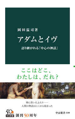 アダムとイヴ 語り継がれる「中心の神話」 - 岡田温司 - 漫画・ラノベ