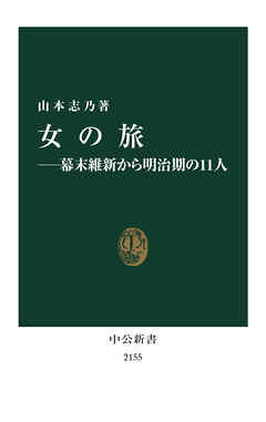 女の旅―幕末維新から明治期の11人