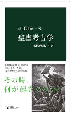 聖書考古学 遺跡が語る史実 - 長谷川修一 - 漫画・ラノベ（小説