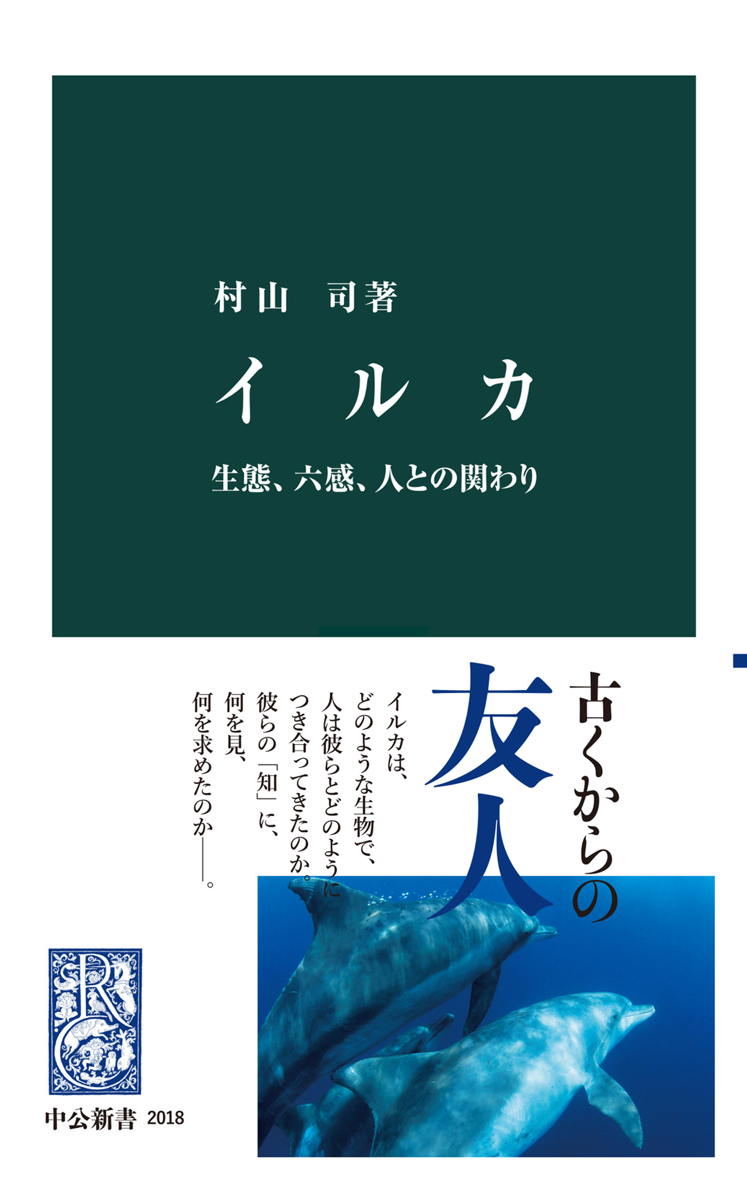 イルカ 生態、六感、人との関わり - 村山司 - ビジネス・実用書・無料試し読みなら、電子書籍・コミックストア ブックライブ