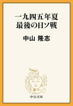 一九四五年夏　最後の日ソ戦
