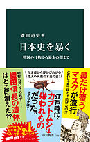 日本史を暴く　戦国の怪物から幕末の闇まで