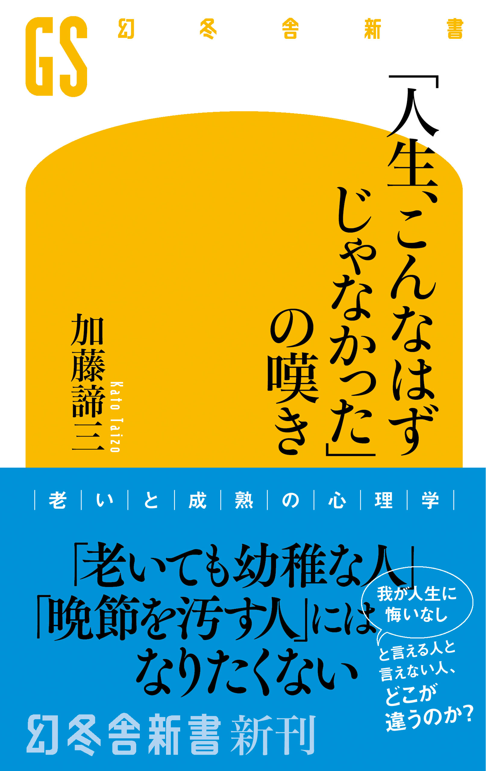 人生、こんなはずじゃなかった」の嘆き - 加藤諦三 - ビジネス・実用書 ...