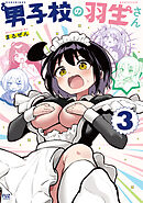 男子校の羽生さん　３巻