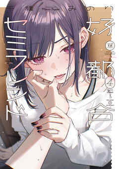好都合セミフレンド　４巻