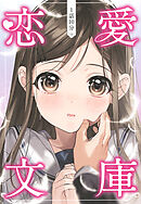 1話10分　恋愛文庫