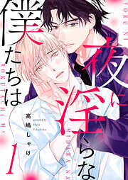 【期間限定　試し読み増量版】夜に淫らな僕たちは