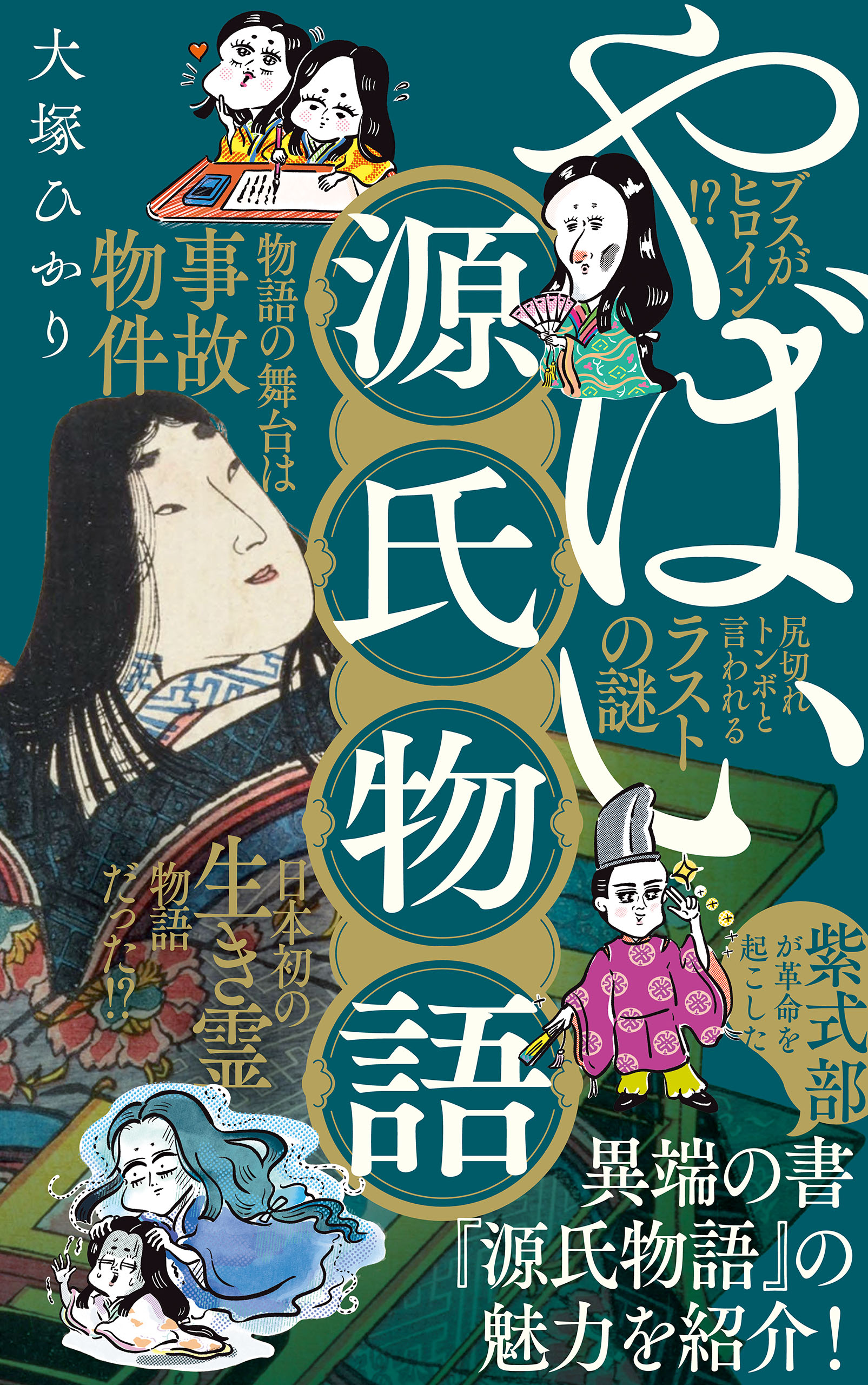 やばい源氏物語 - 大塚ひかり - 漫画・ラノベ（小説）・無料試し読み