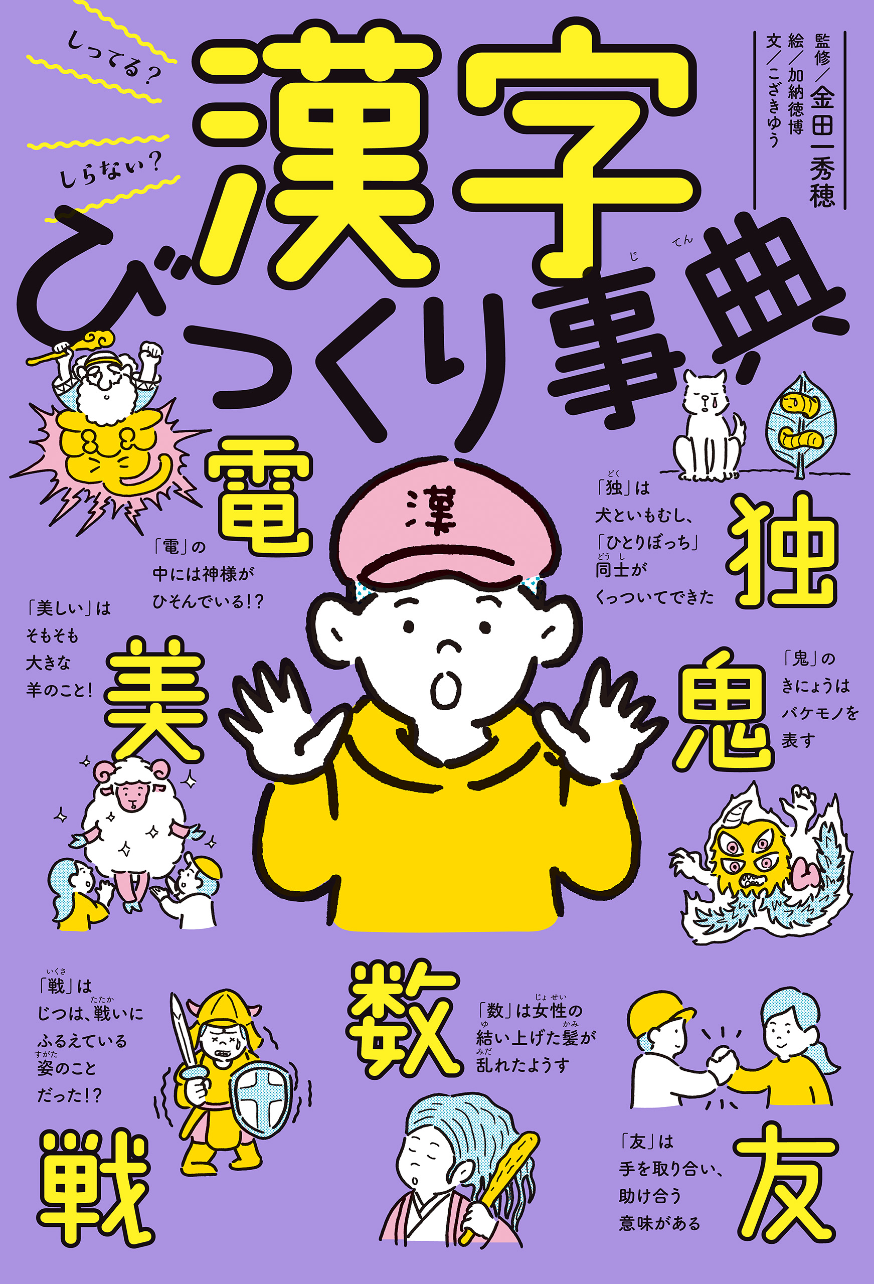 しってる？しらない？ 漢字びっくり事典 - こざきゆう/加納徳博 - 漫画