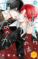 たまらないのは恋なのか　分冊版（１６）