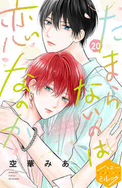 たまらないのは恋なのか　分冊版（２０）