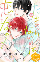 たまらないのは恋なのか　分冊版（２０）