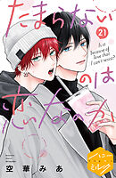 たまらないのは恋なのか　分冊版（２１）