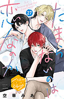 たまらないのは恋なのか　分冊版（２７）