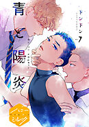 青と陽炎　分冊版（７）