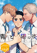 青と陽炎　分冊版（１２）