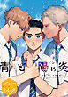 青と陽炎　分冊版（１５）