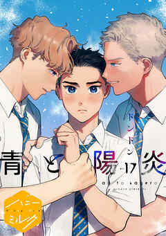 青と陽炎　分冊版（１７）