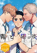 青と陽炎　分冊版（１７）