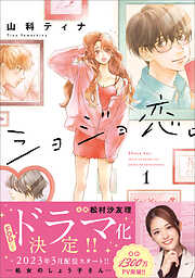 【期間限定　無料お試し版】ショジョ恋。─処女のしょう子さん─ １