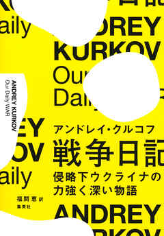 戦争日記　侵略下ウクライナの力強く深い物語