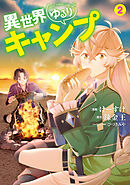 異世界ゆるりキャンプ 2巻