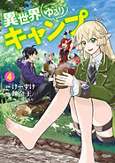 異世界ゆるりキャンプ 4巻
